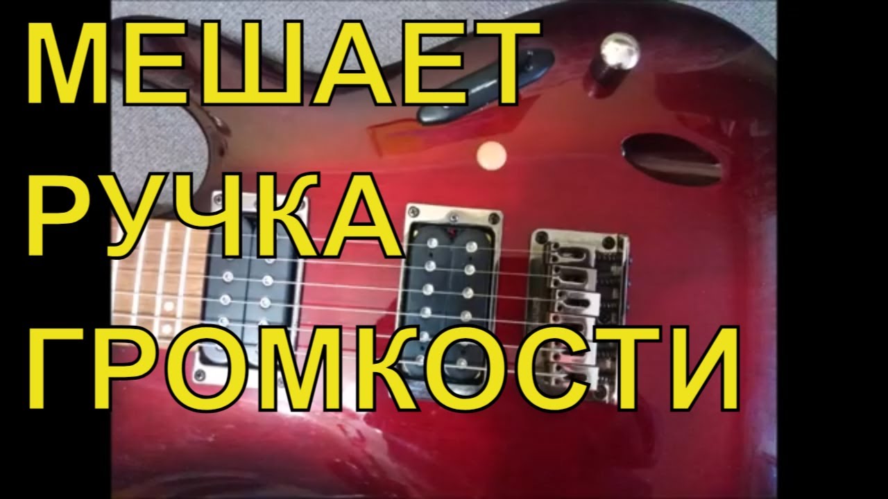 Перенос ручки громкости на электрогитаре. Ibanez S521