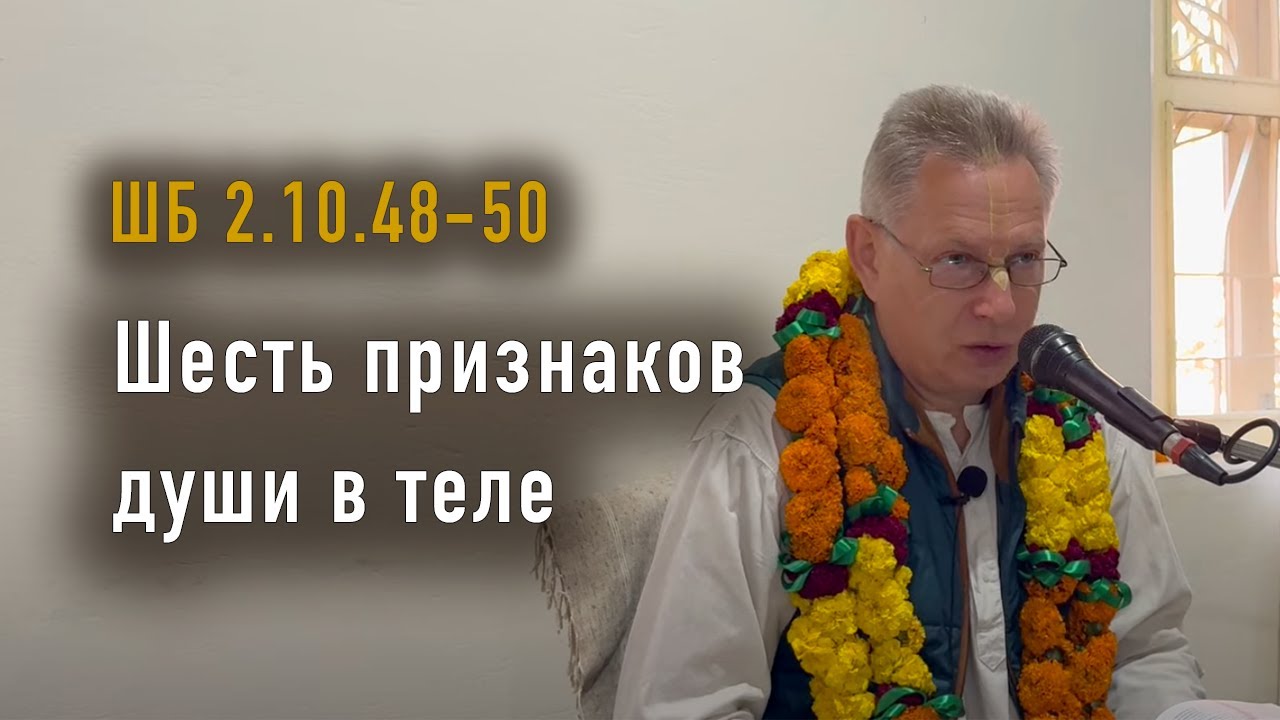 2024-02-09 - ШБ 2.10.48-50 - Шесть признаков души в теле