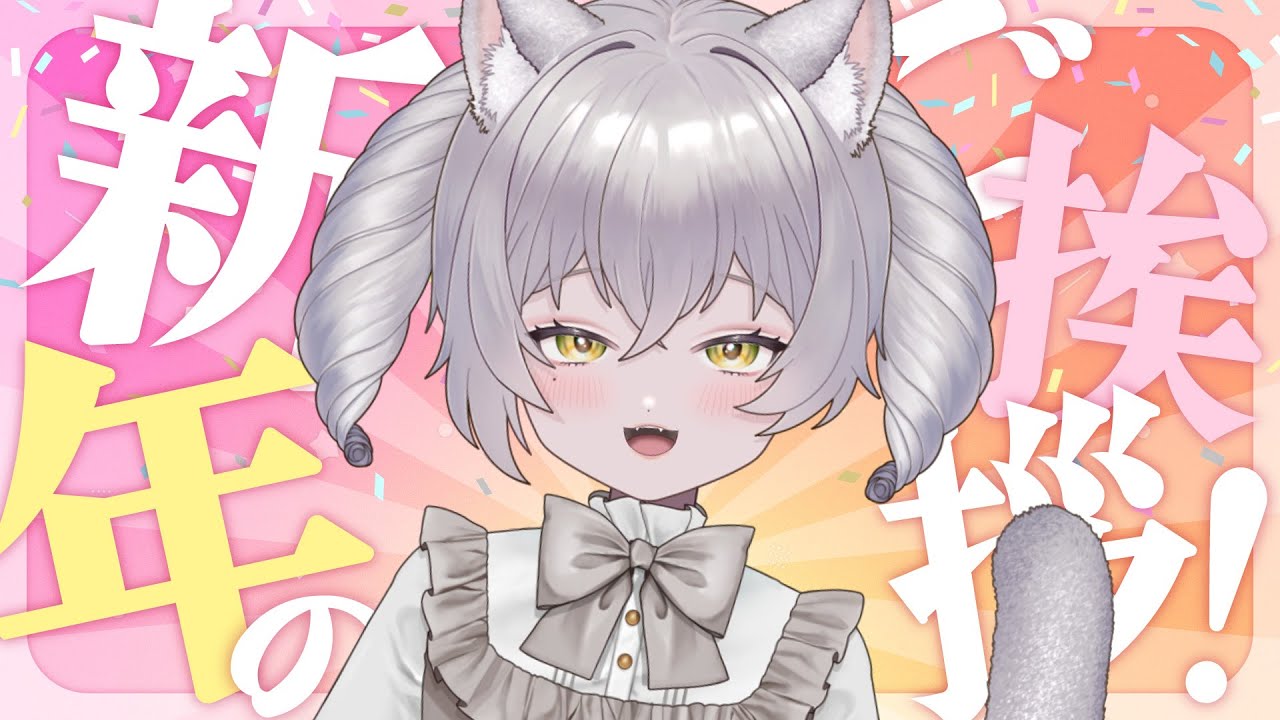 【 #雑談 】年始のごあいさつねこR🐈⸒⸒⸒⸒【 #新人Vtuber 】【 #初見歓迎 】