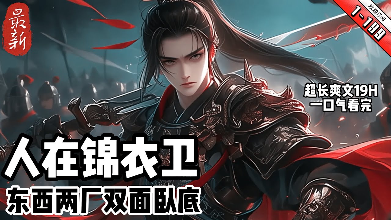 《人在錦衣衛，東西兩廠雙面臥底》 最新1-199  開局就被皇帝作為心腹，又被東西兩廠看中。 好在金手指及時出現，悟性逆天，什麽武學一看就會。雨化田：“蘇塵才是我廠鎮海神針，有妳在我很放心。”