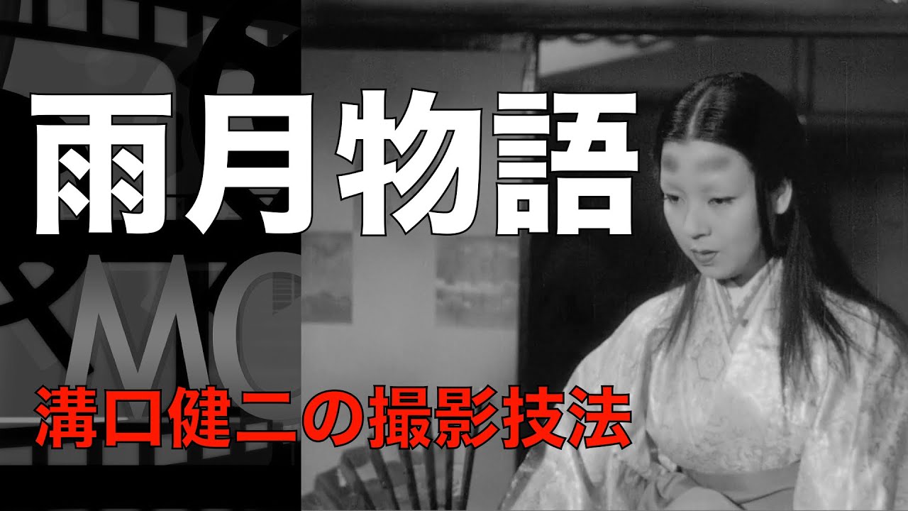 「雨月物語」と溝口健二監督の撮影技法／改訂版／「シネマプロムナード 」 クラシック映画チャンネル