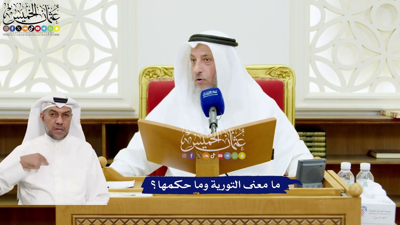 650 - ما معنى التورية وما حكمها؟ - عثمان الخميس