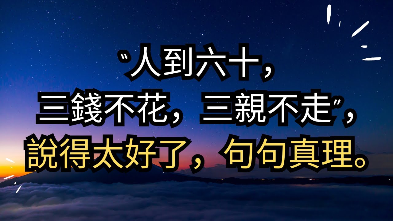 #晚年哲理 #中老年生活 #為人處世 #生活經驗 #情感故事 #老人 #幸福人生 &ldquo;人到六十，三錢不花，三親不走&rdquo;，說得太好了，句句真理。