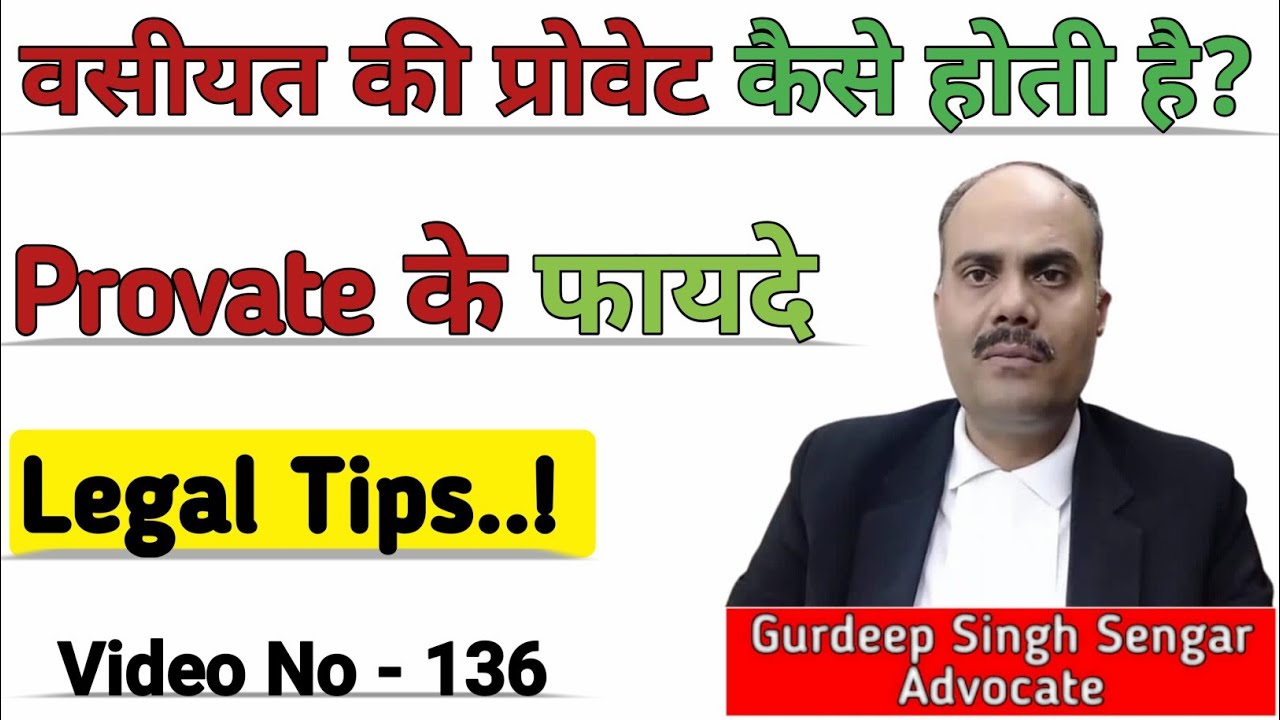 प्रोवेट क्या होता है? | वसीयत की Provate कैसे होती है? | How To Provate A Bill In Court | Advocate