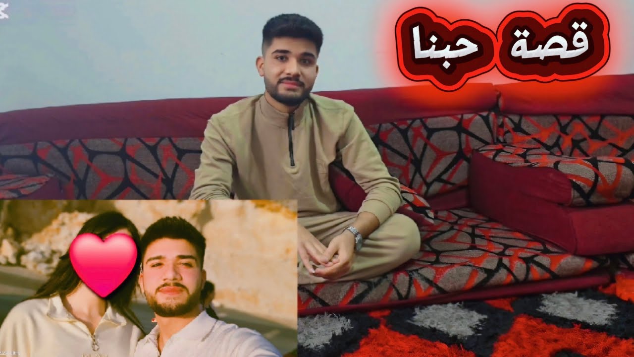 قصة حبنا وكيف تعرفنا على بعض ورديت على كل تعليقات♥️🤗