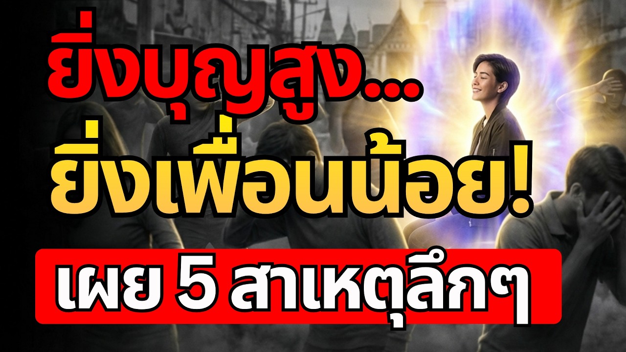 บุญคัดคน! เสียเพื่อนคือเรื่องดี? เข้าใจกฎแห่งการแยกฝูงและวิถีแห่งราชสีห์