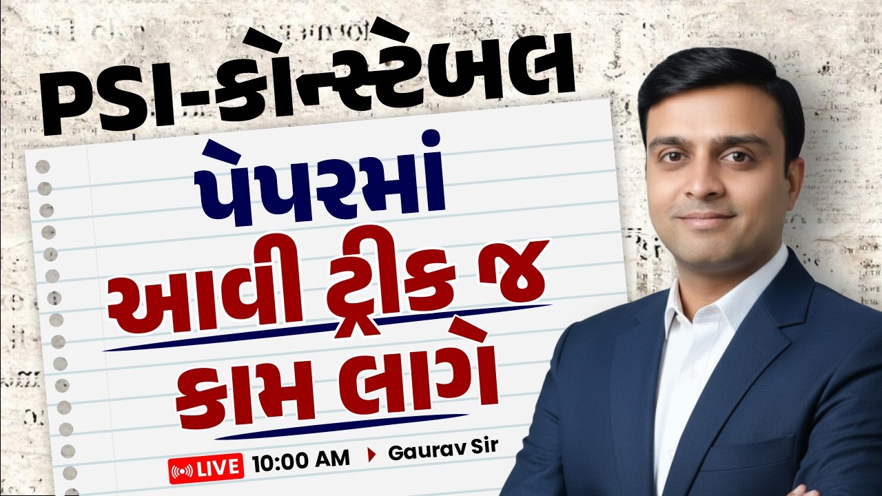 PSI - કોન્સ્ટેબલ || પેપરમાં આવી ટ્રીક જ કામ લાગે || LIVE10:00 AM || GAURAV SIR