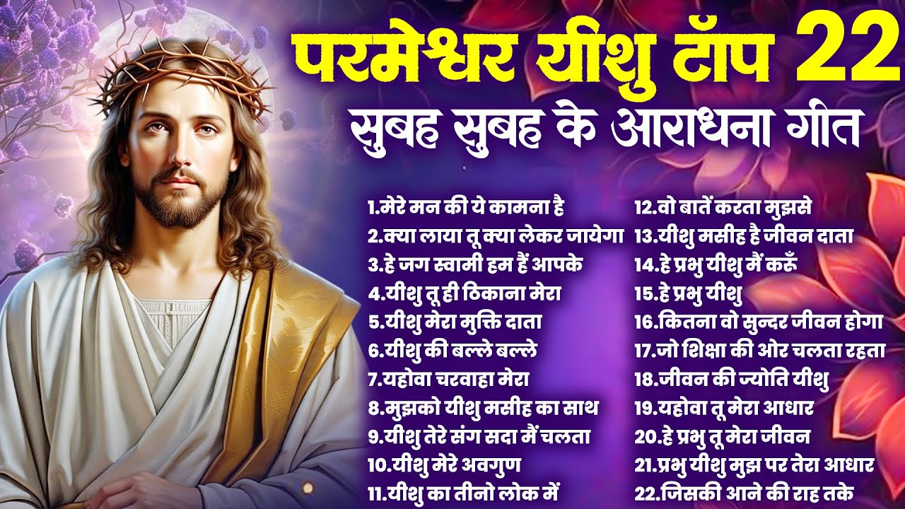 परमेश्वर यीशु टॉप 22 सुबह सुबह के आराधना गीत | Yeshu Ke Bhajan | Parmeshwar Song | Jesus Ki Prarthna