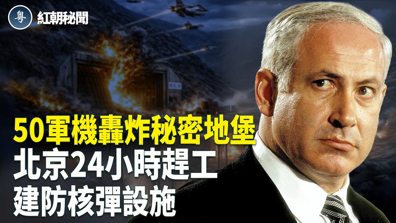 伊朗士兵:指揮官瞬間蒸發 伊朗駐中共國使館危矣!? 北京西山24小時施工 參與者恐被埋滅口 兩會官員封口 共軍躺平【紅朝秘聞】