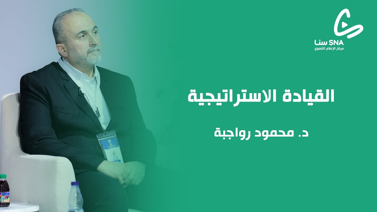 القيادة الاستراتيجية |  د. محمود رواجبة