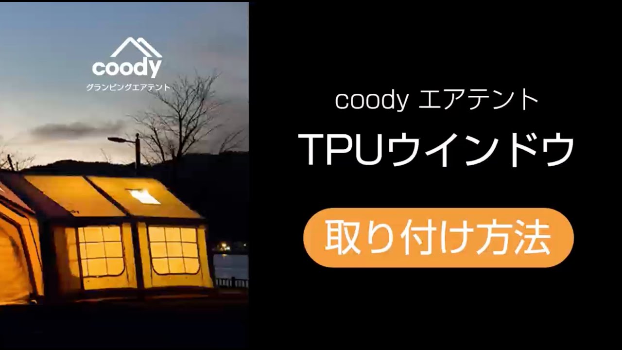 coodyエアテントHowto動画 11.TPUウインドウの取り付け方法