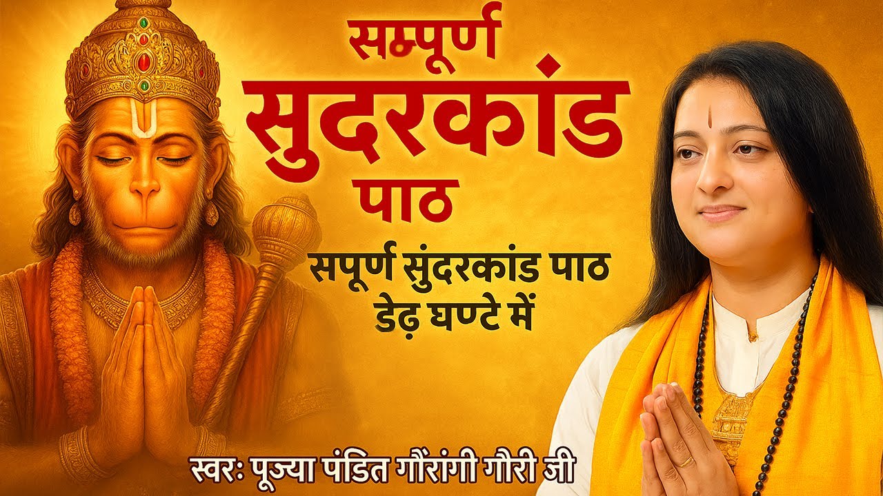 मधुर आवाज में सुंदरकांड पाठ | Gaurangi Gauri Ji | पूर्ण सुंदरकांड | Hanuman Ji Bhajan | 1 Hrs 30 Min