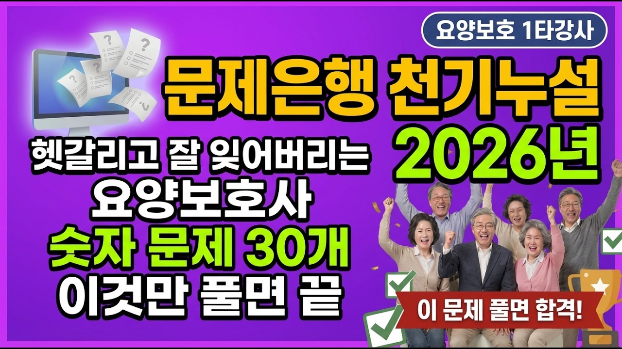 요양보호사 숫자문제 이걸로 끝!  #요양보호사시험 #요양보호사기출문제 #요양보호사핵심문제 #요양보호1타강사 #요양보호사시험족보
