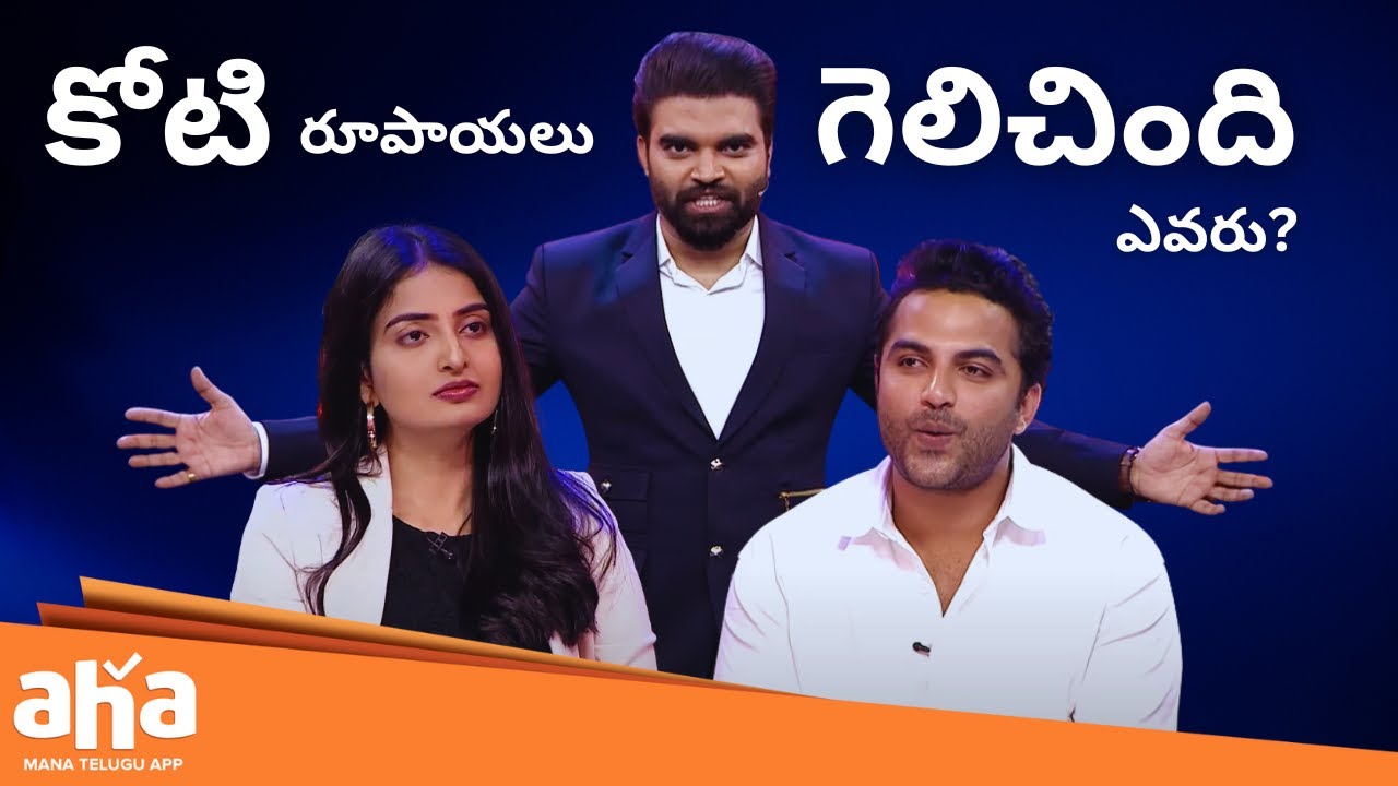 కోటి రూపాయలు గెలిచింది ఎవరు? || Ananya Nagalla, Vishwak Sen || Pradeep Machiraju || ahavideoin