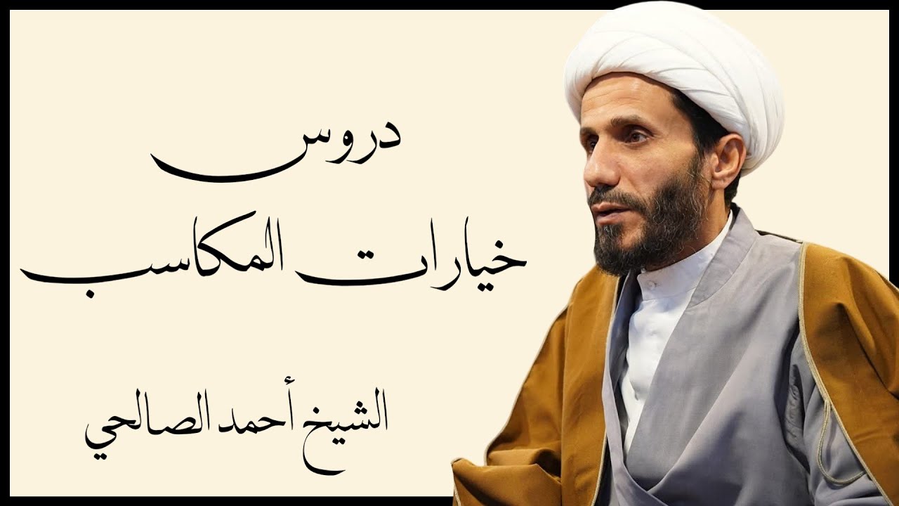 شرح المكاسب (الخيارات) 24 - الشيخ أحمد الصالحي