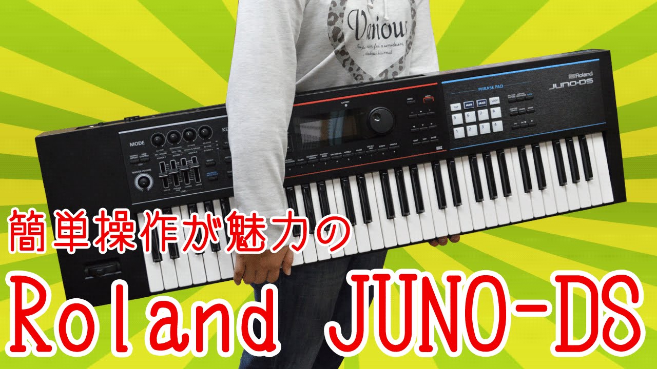 Rolandの新しいシンセサイザーJUNO-DSはやっぱり使いやすかった！