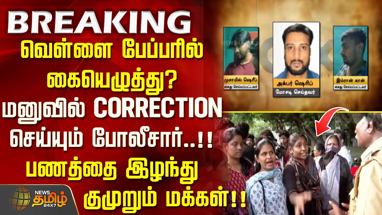 #Breaking | Signing the white paper? Police making CORRECTION in the petition.. People are angry..!!