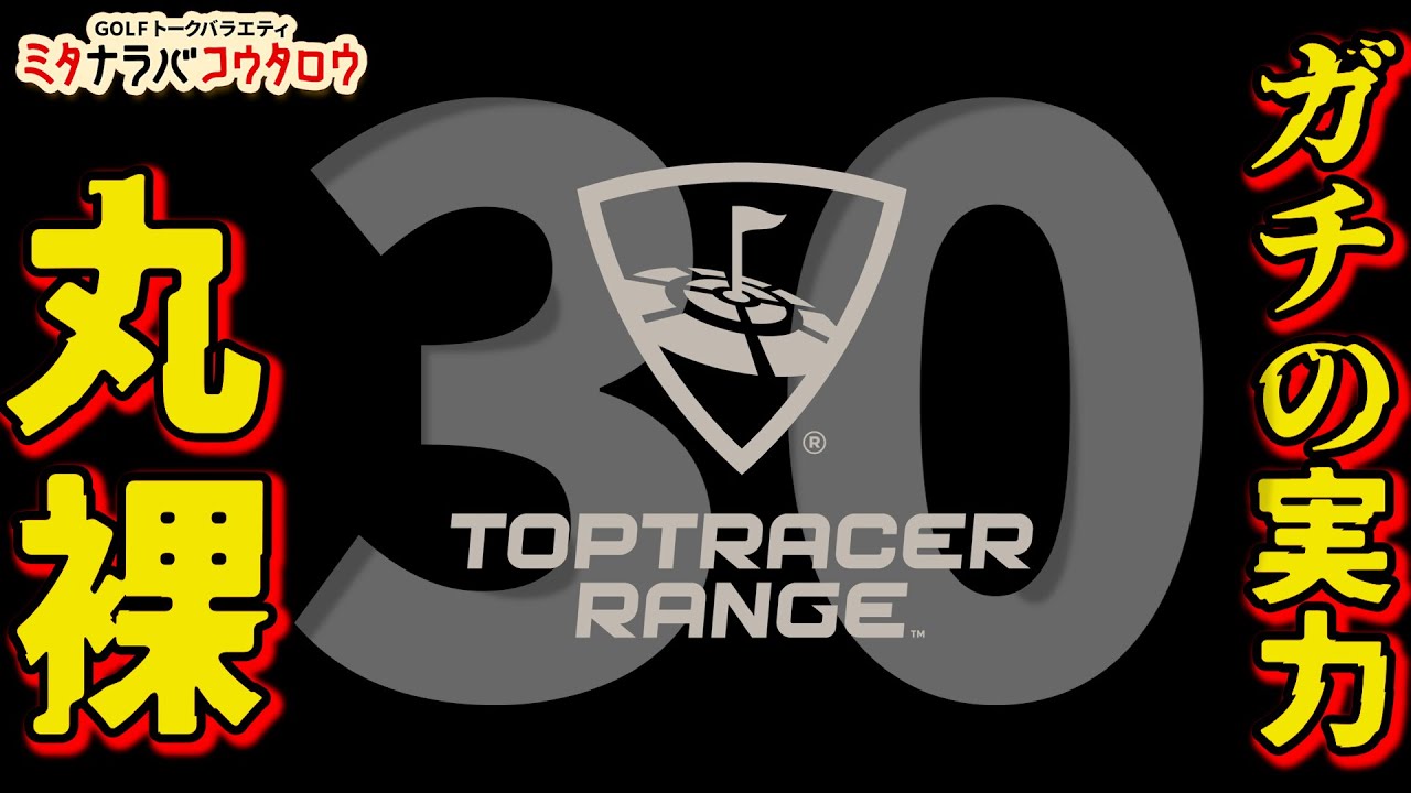 トップトレーサー30を使って自分の実力を把握セヨ！30球ガチ打ちモードで自分の弱点があらわに！？【ミタナラバコウタロウ】ゴルフテック by GDO