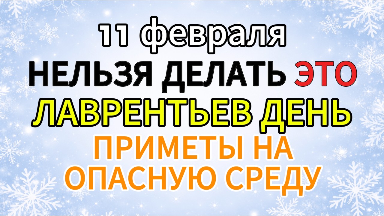 11 ФЕВРАЛЯ - ЛАВРЕНТЬЕВ ДЕНЬ. ПРИМЕТЫ И ЗАПРЕТЫ НА ОПАСНУЮ СРЕДУ
