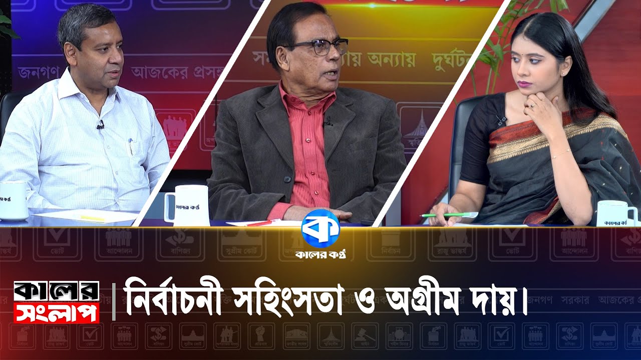 নির্বাচনী সহিংসতা ও অগ্রীম দায় | Kaler Sanglap | Golam Maula Rony | M. A. Aziz | Talk Show