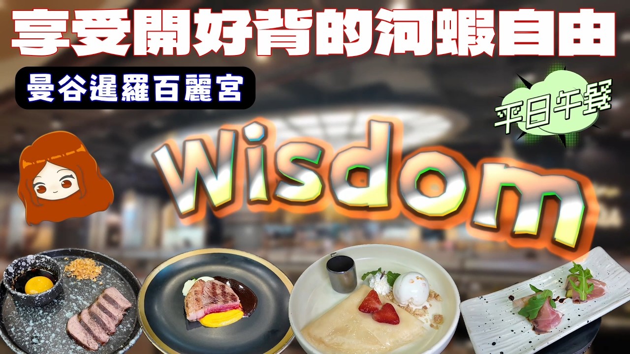 【泰國曼谷｜Wisdom】爽吃泰國蝦不用剝殼，還有各種牛舌、和牛料理，值得品嘗的吃到飽餐廳！