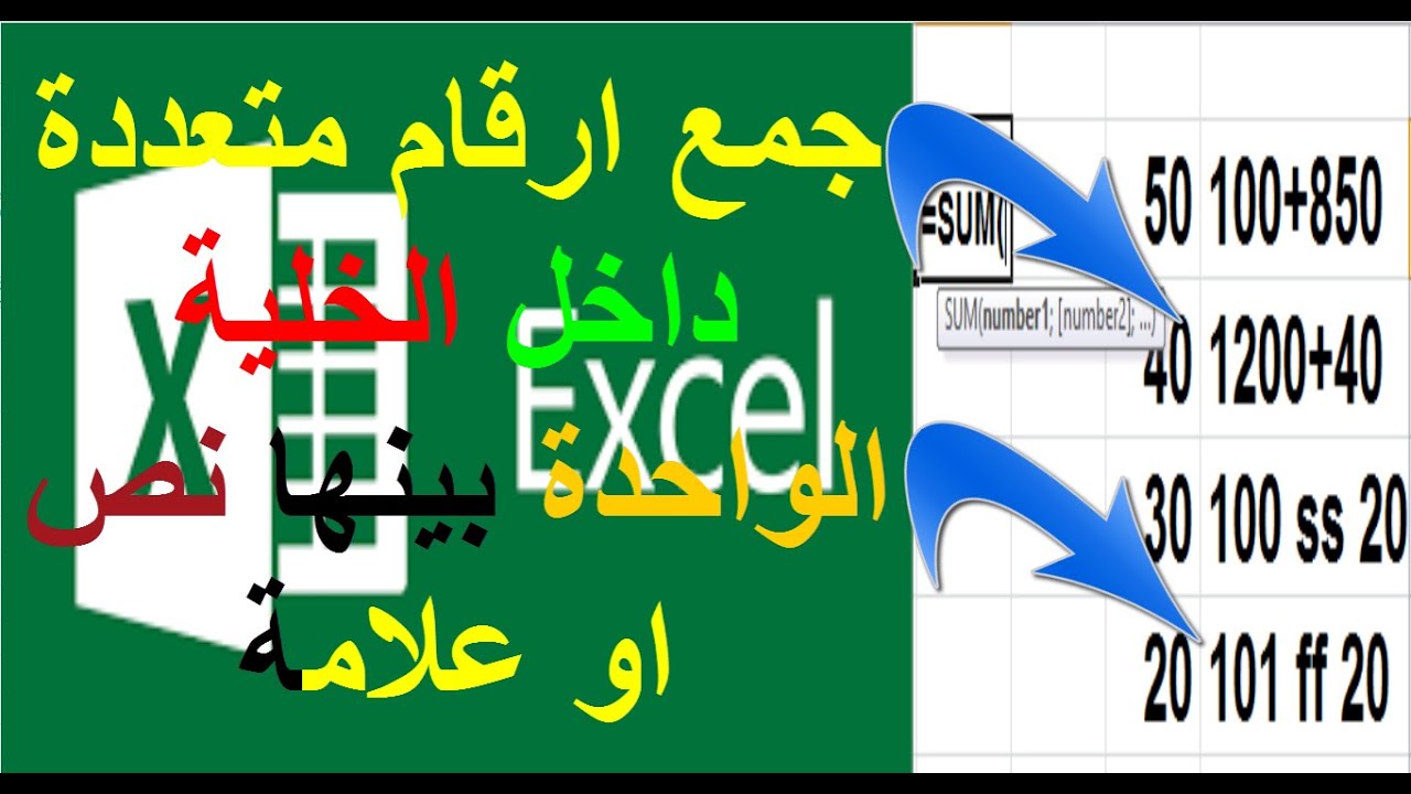 جمع ارقام متعددة داخل الخلية الواحدة بينها نص او علامة