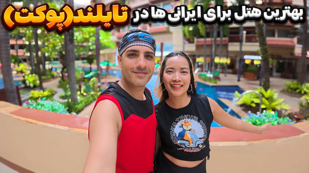 بهترین هتل برای ایرانی ها در تایلند(پوکت)