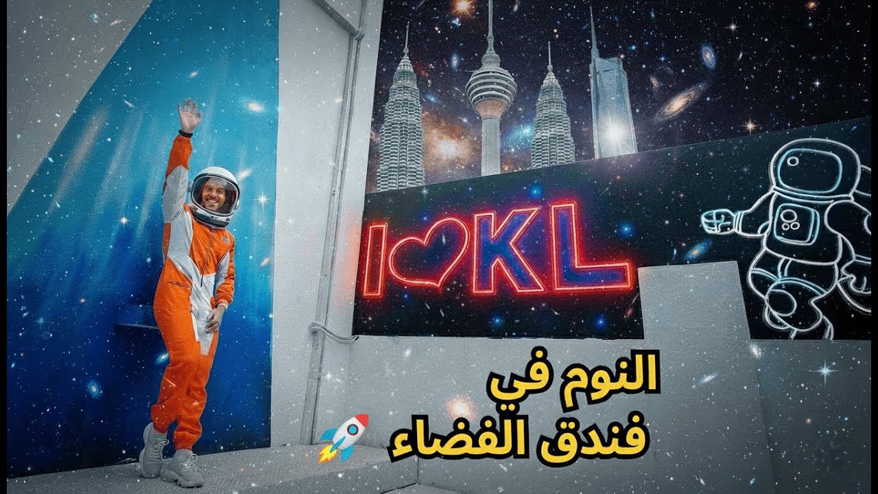 نمت في كبسولة فضاء! 👽 🇲🇾 Malaysia
