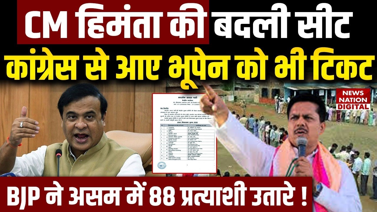 Assam Election 2026: BJP ने 88 सीटों पर अपने उम्मीदवार किए तय | Hemanti| Congress | AGP|BPF|PM modi