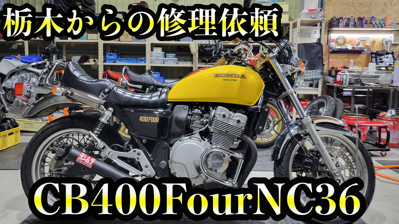 イエロータンクがオシャレなCB400Four NC36