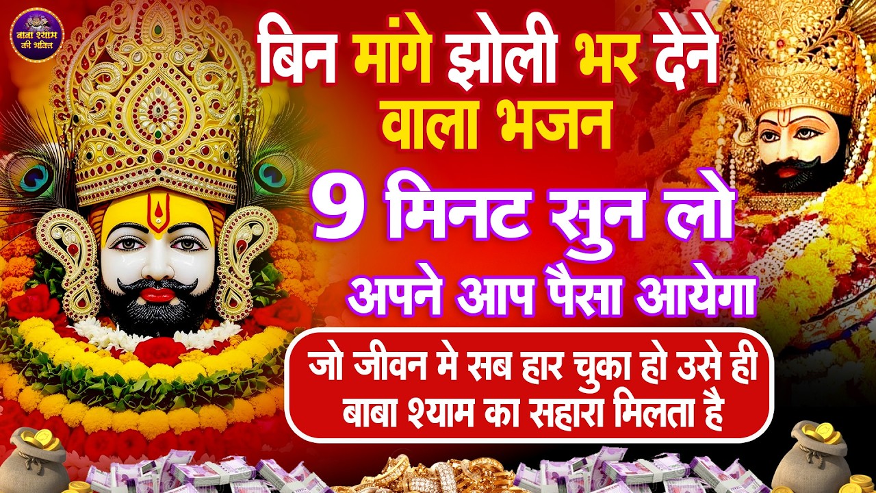 मन परेशान है? बस ये श्याम भजन चला दो || Khatu Wale Shyam   #khatushyambaba
