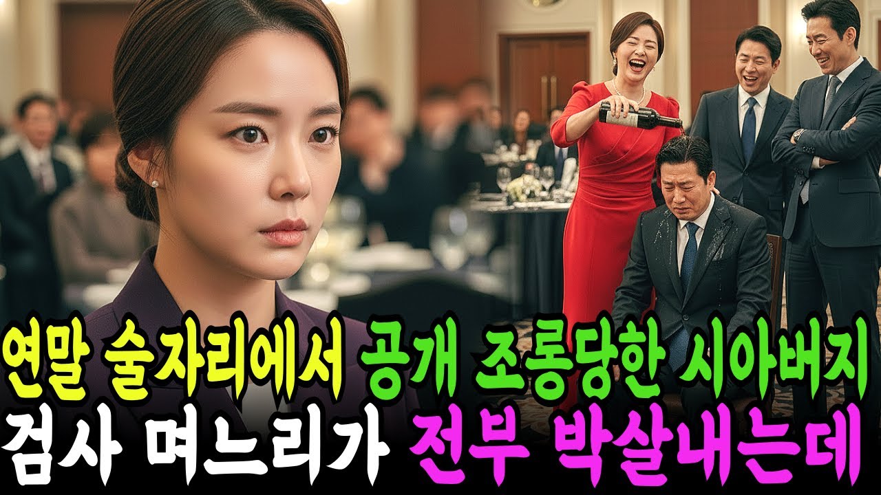 연말 술자리에서 공개 조롱당한 시아버지,  검사 며느리가 전부 박살내는데ㅣ시니어사연ㅣ시니어이야기ㅣ인생이야기ㅣ감동사연ㅣ