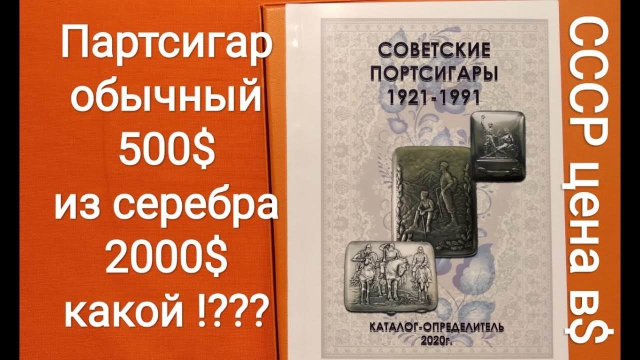Что искать на барахолке портсигар СССР цена из серебра латуни мельхиора стали алюминия 2020