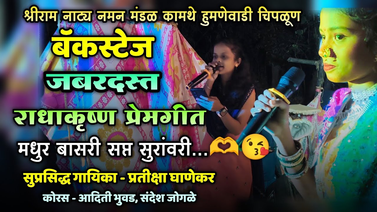 🔴 सध्या खूप गाजत असलेले राधाकृष्ण प्रेमगीत💥👌| मधुर बासरी सप्त सुरांवरी..😍| गायिका प्रतीक्षा घाणेकर 