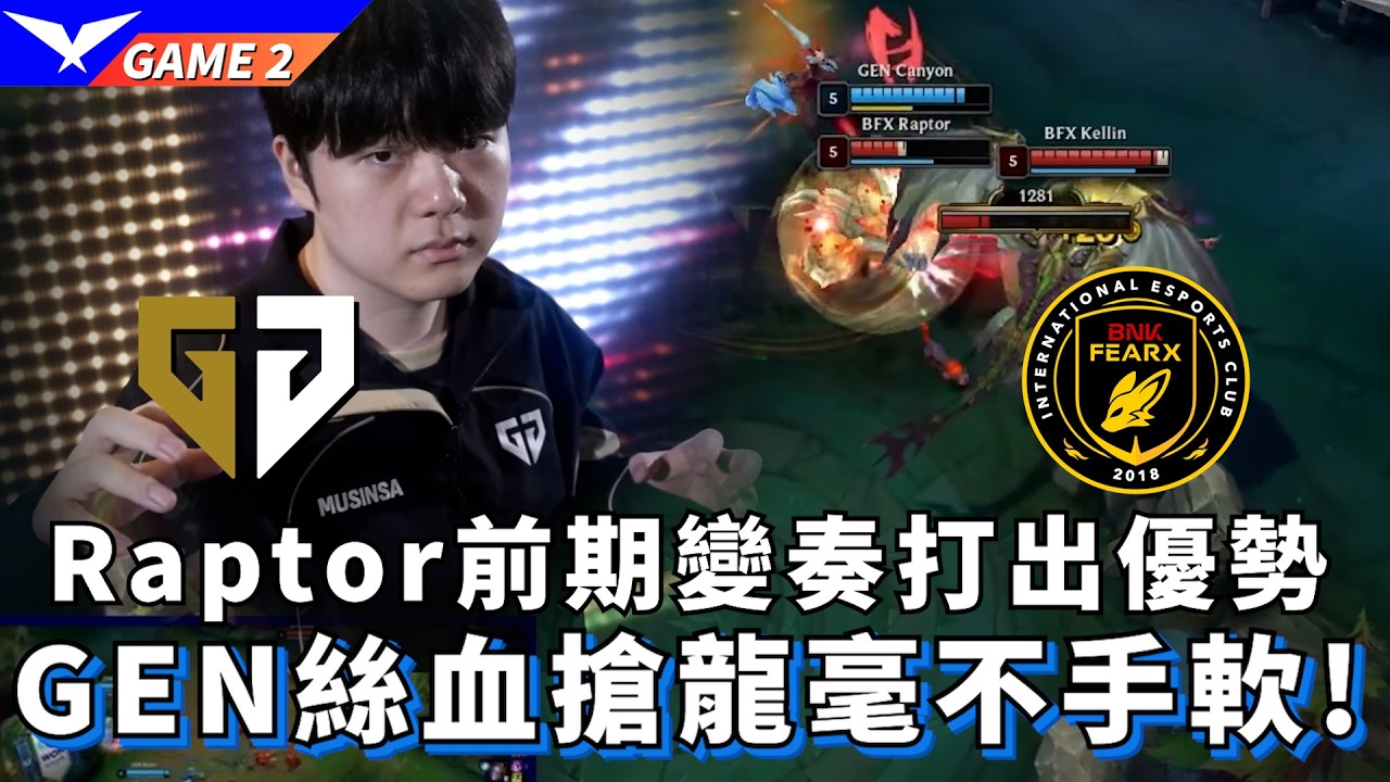 【LCK】GEN vs BFX Raptor前期變奏打出優勢 GEN絲血搶龍毫不手軟! Game 2 | 2026 LCK CUP Finals