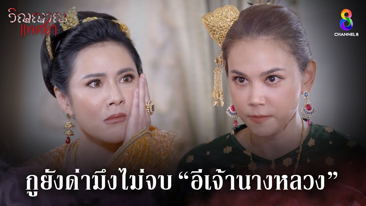กูยังด่ามึงไม่จบ อีเจ้านางหลวง | HIGHLIGHT วิญญาณแพศยา EP19 | ช่อง8