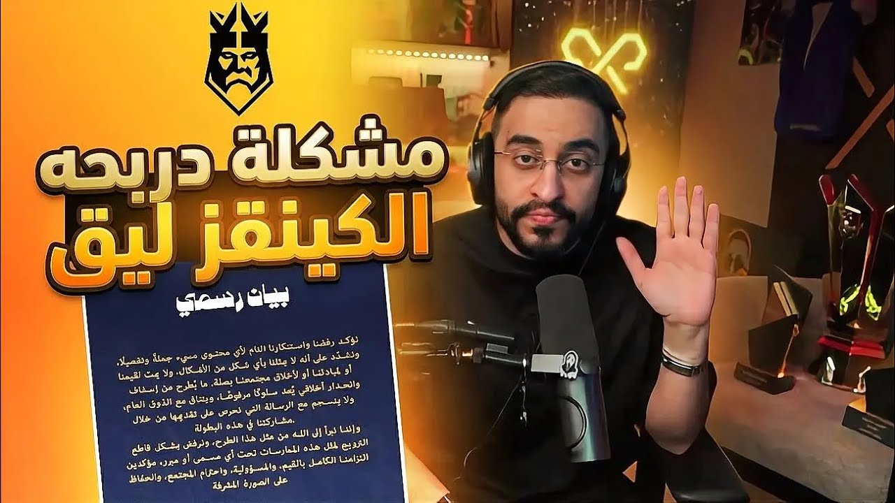 مشكله دربحه و الكينقز ليق 🚨