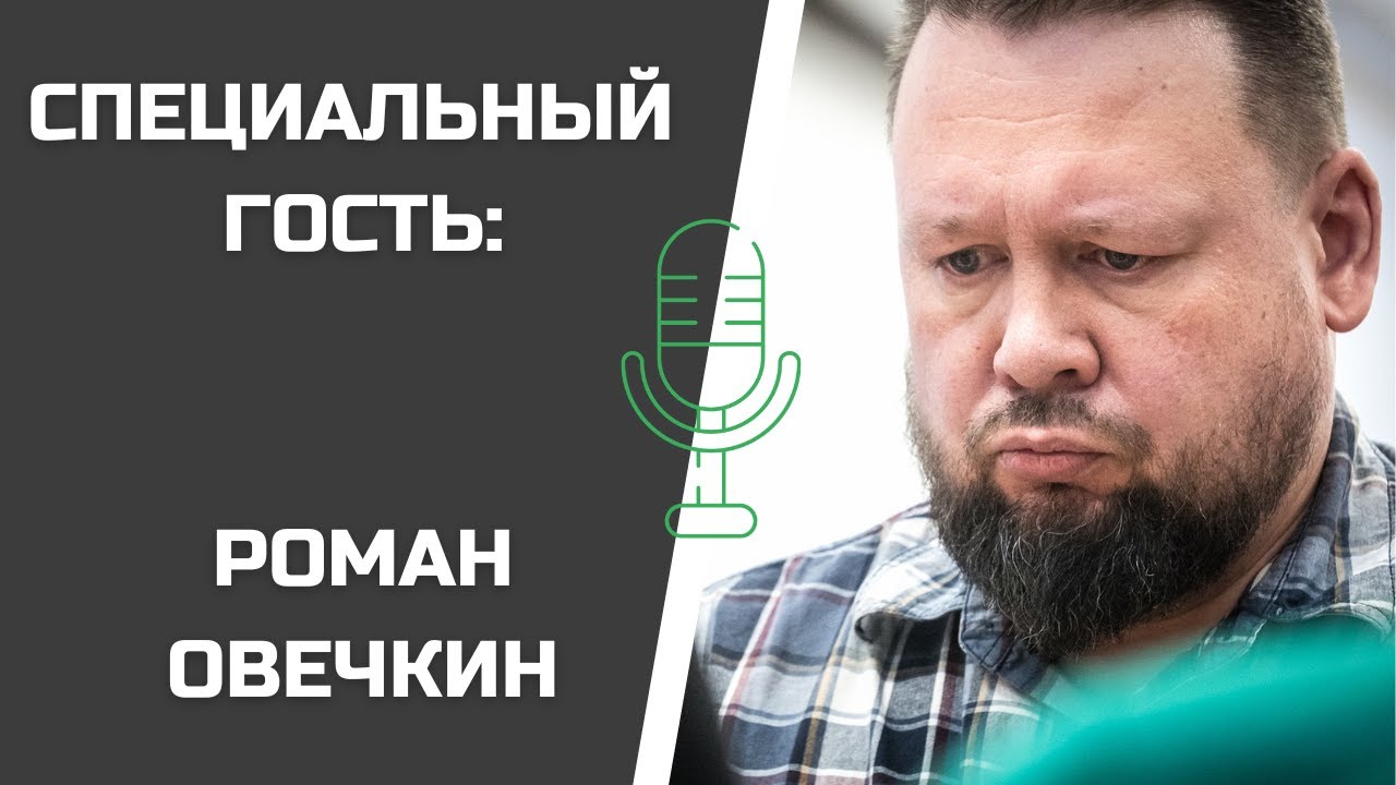 РОМАН ОВЕЧКИН: Сильно! О шахматах.