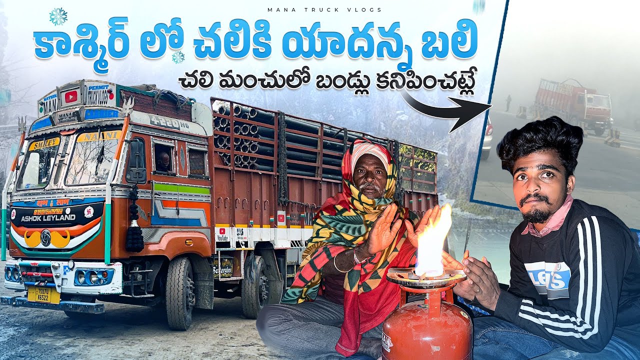 కాశ్మిర్ లో చలికి యాదన్న బలి 🥶చలి మంచులో బండ్లు కనిపించట్లే🚛