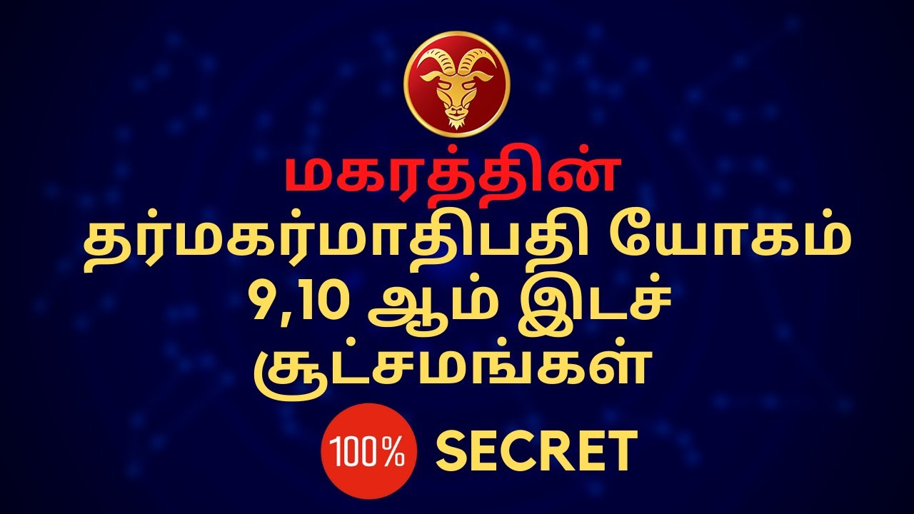 மகரம்  - தர்மகர்மாதிபதி யோகம் 9,10மிட சூட்சுமம் 100% secret | Makaram | Sri Mahalakshmi Jothidam