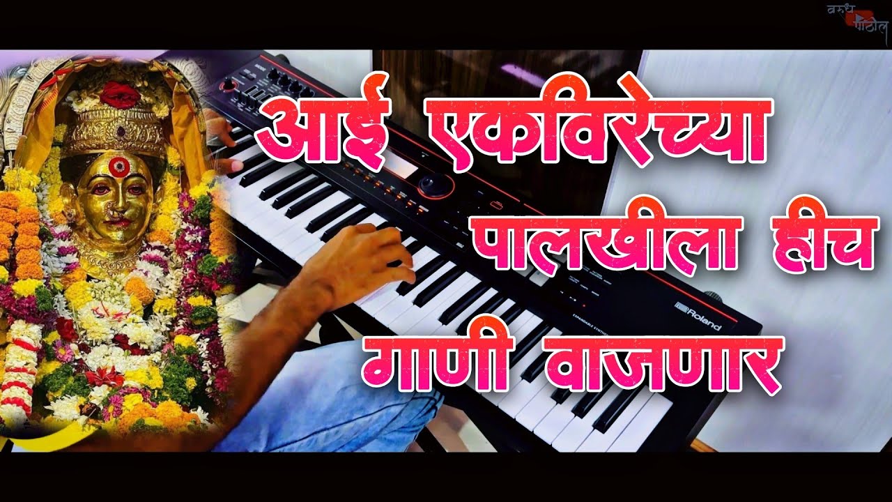 SUPER-HIT NON-STOP EKVIRA AAI SONG ON PIANO | PALKHI SPECIAL EKVIRA AAI SONG | BANJO COVER