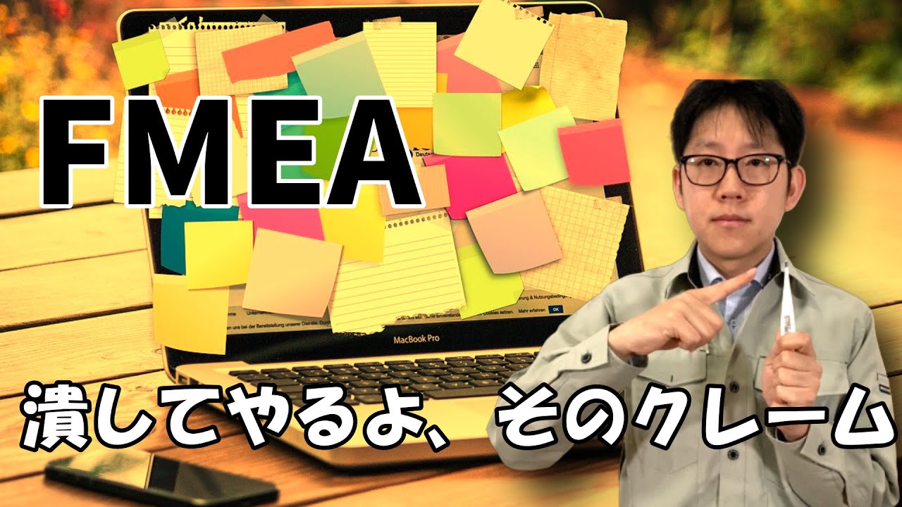 FMEA(故障モード影響解析)でクレームを未然防止しよう【機能と故障モードが大事】