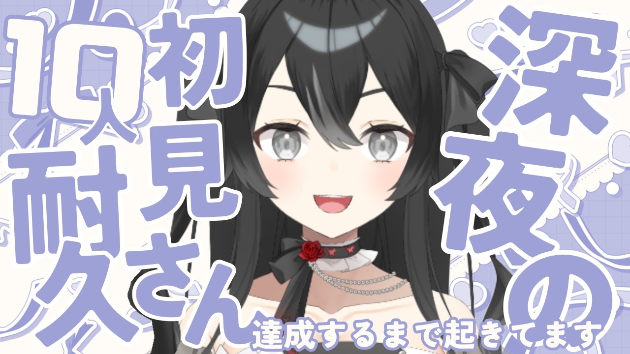 【＃睡眠導入雑談】初見さん10人耐久！寝ずに全力待機？初見さん・ROMさん大歓迎【＃新人VTuber/＃懶タイダ】