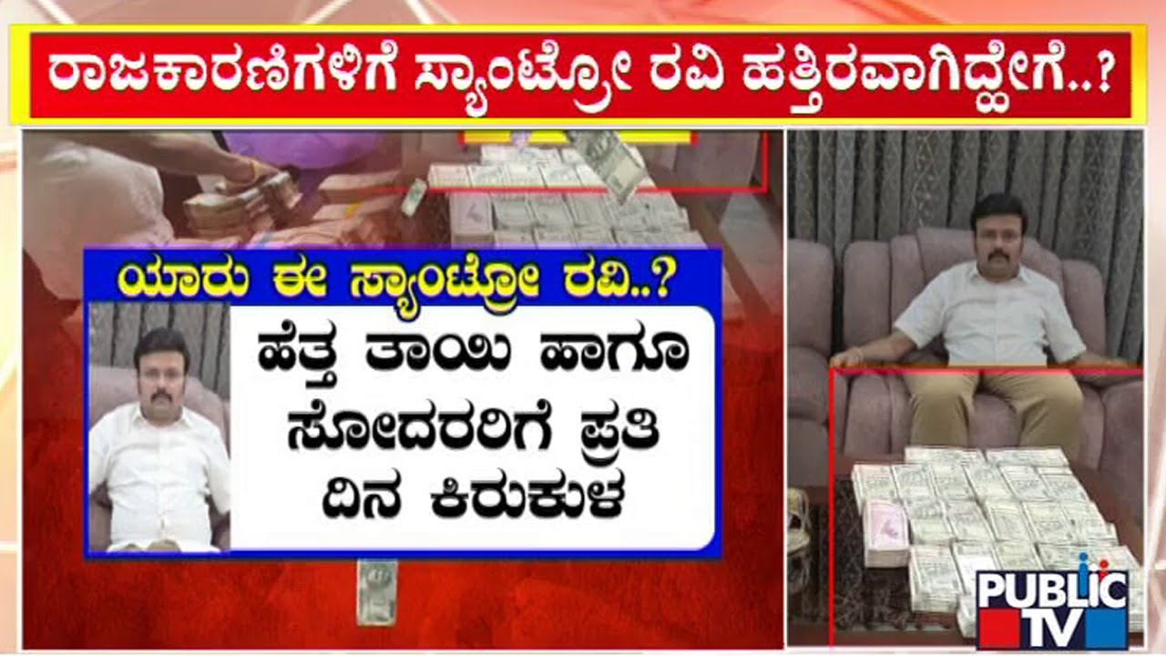 Santro Ravi : ರಾಜಕಾರಣಿಗಳಿಗೆ ಸ್ಯಾಂಟ್ರೋ ರವಿ ಹತ್ತಿರವಾಗಿದ್ಹೇಗೆ..? | Public TV