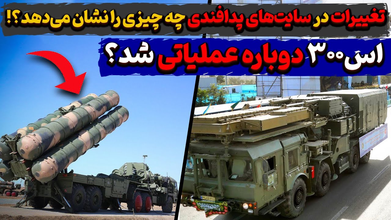 اس۳۰۰ دوباره عملیاتی شد؟ تغییرات جدید در سایت&zwnj;های پدافندی چه چیزی را نشان می&zwnj;دهد؟!