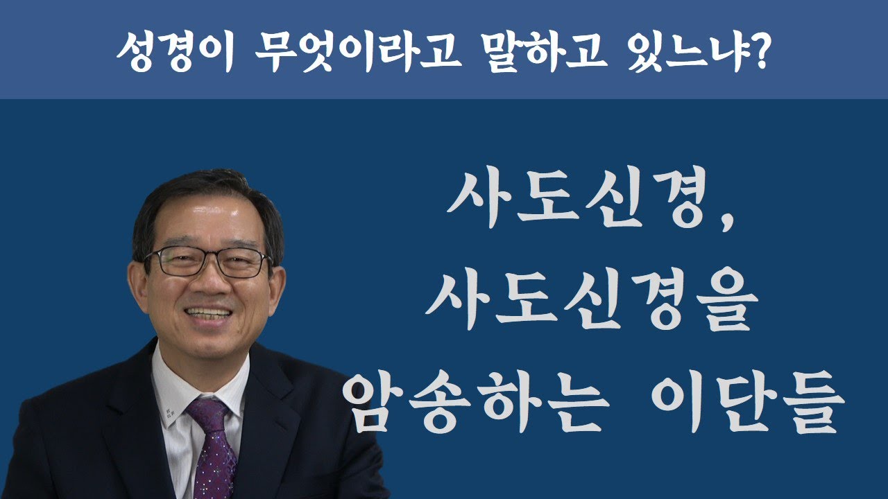 사도신경, 사도신경을 암송하는 이단들