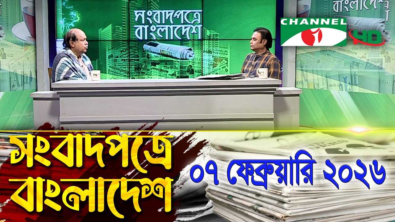 সংবাদপত্রে বাংলাদেশ || 07 February, 2026 || Songbadpotre Bangladesh