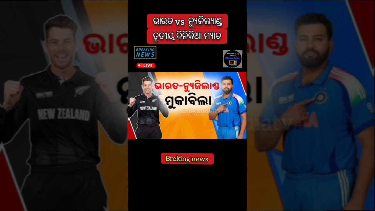 India vs New Zealand 3rd ODI match/today odisha news/odia news/cricket match/latest news/odisha news