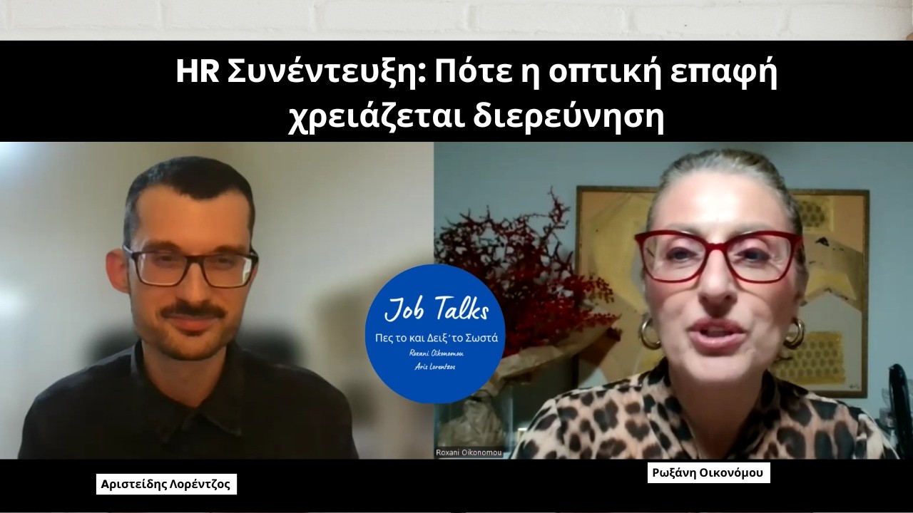 HR Συνέντευξη: Πότε η οπτική επαφή χρειάζεται διερεύνηση