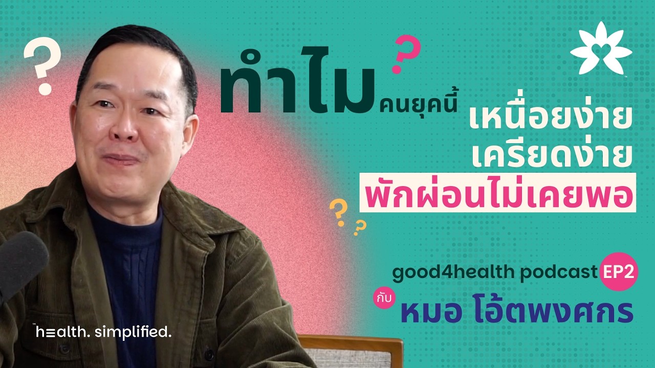 ทำไม Work-Life Balance ถึงใช้ไม่ได้กับทุกคน? | กับหมอโอ๊ตพงศกร | good4health Podcast EP.2
